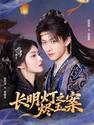 長(zhǎng)明燈之燼玉案（68集）陳添祥＆孫芊潯