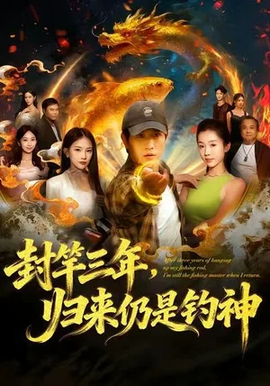 封竿三年，歸來仍是釣神（61集）李致逸＆尹昕