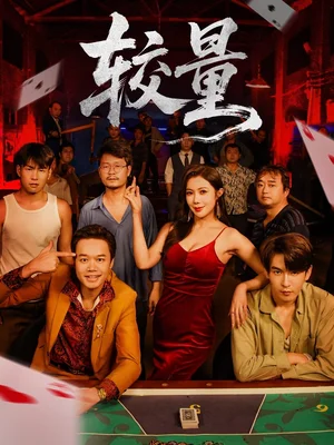 較量（70集）沈照程＆祝昕愿