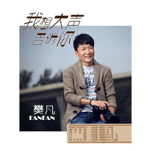 我想大声告诉你-樊凡