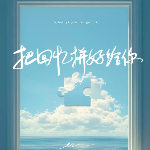 把回忆拼好给你-en