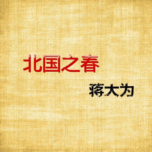 九九艳阳天-蒋大为&宋祖英