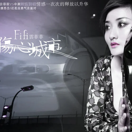 这条街-云菲菲&冷漠