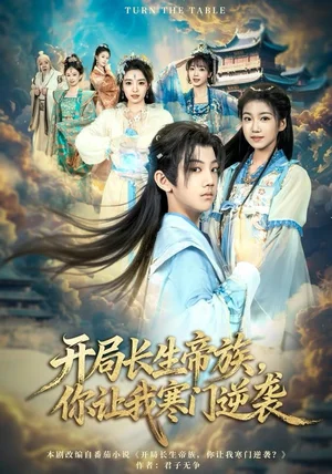 开局长生帝族，你让我寒门逆袭（80集）杜雨宸＆方若兮