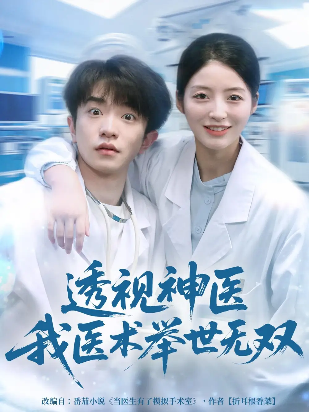 透視神醫(yī)我醫(yī)術(shù)舉世無雙（80集）劉昊雨＆張綰顏
