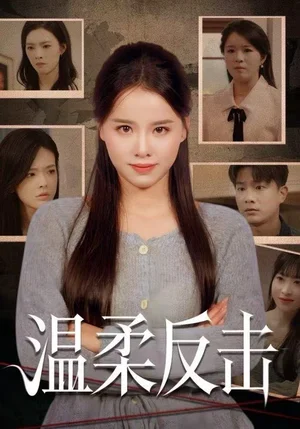 温柔反击（66集）杨懋昕&童霖