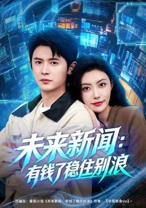 未来新闻：有钱了稳住别浪（80集）王昭＆周樾