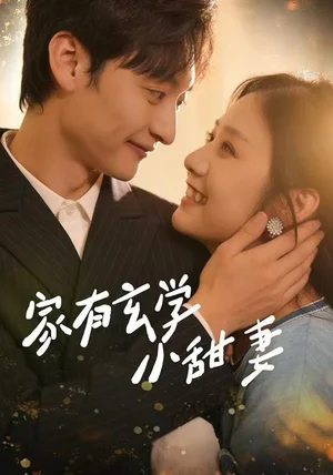 家有玄学小甜妻（51集）张灿&何正琛