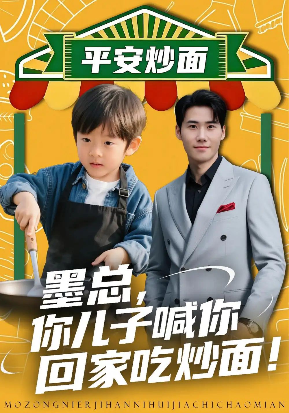 墨總你兒子喊你回家吃炒面（71集）杜恩宇&賀穎怡