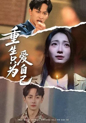 重生只为爱自己（60集）耿池苏＆毛祁生