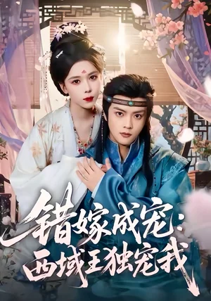 錯(cuò)嫁成寵西域王獨(dú)寵我（60集）楊鴻源＆蘇弋涵