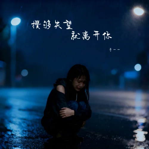 攒够失望就离开你-于一一