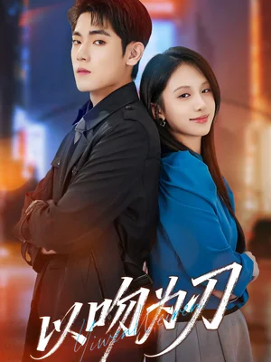 以吻為刃（70集）聶基坤＆江來