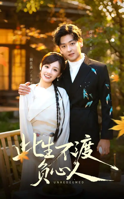 此生不渡負心人（50集）顧佳菡&向昊