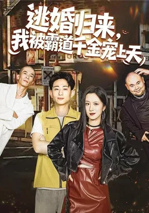 逃婚归来，我被霸道千金宠上天（107集）王婧琦＆周航健（周末）