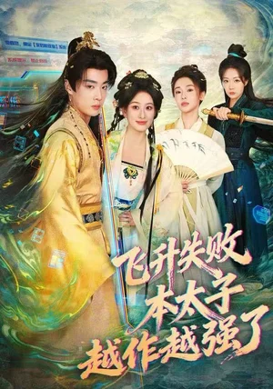 飞升失败，本太子越作越强了（84集）韩子帆&孙溪