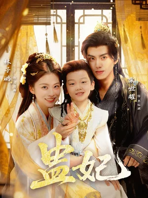 盅妃（70集）栗世耀＆林子璐＆华文婷