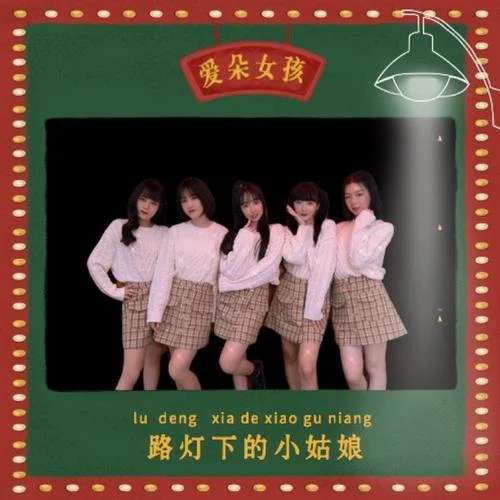 路灯下的小姑娘-爱朵女孩