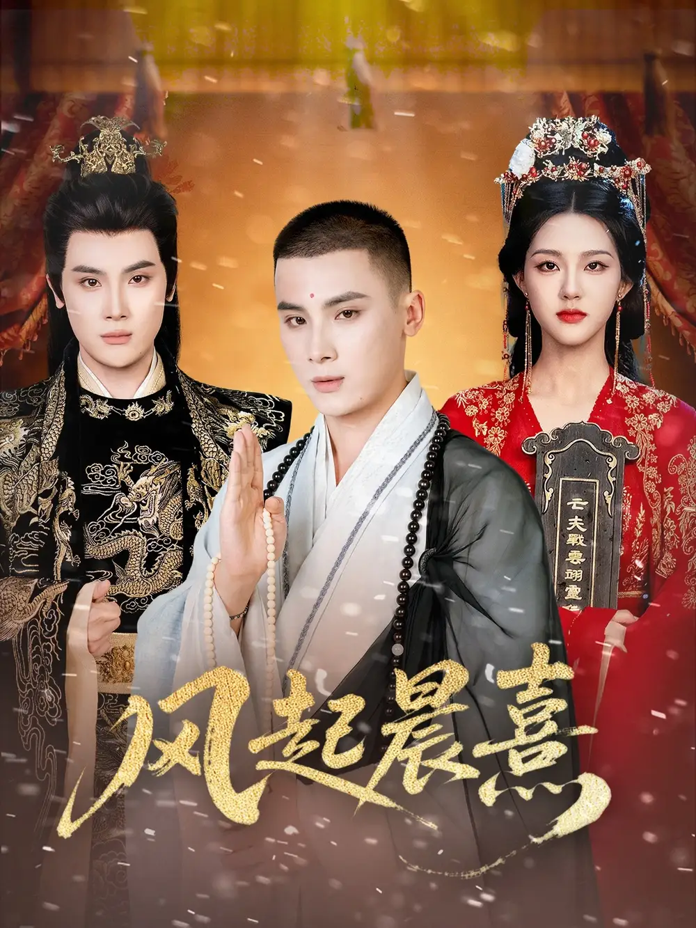 風(fēng)起晨熹（63集）張程詩晴&高張博