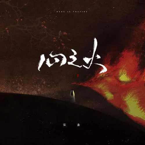 心之火(DJ热播版)-张鑫