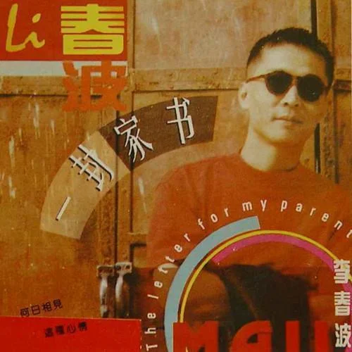 一封家书-李春波