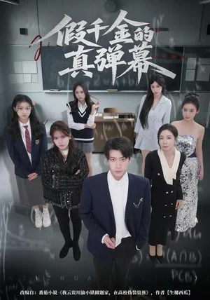 假千金的真弹幕（62集）许凌云&郑筠芊