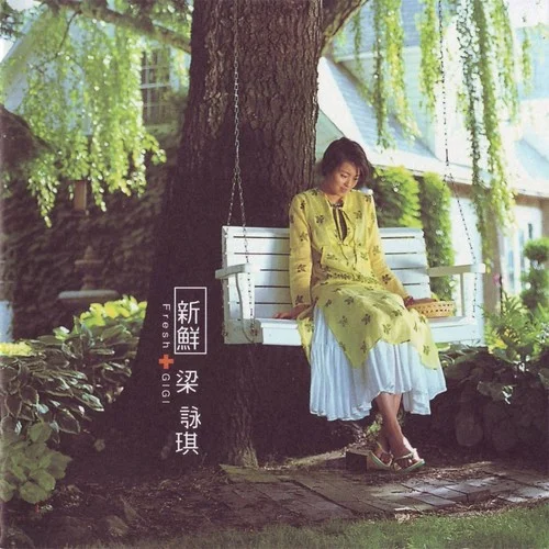 许愿-梁咏琪&古巨基