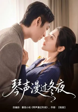 琴声漫过冬夜（61集）汐炎＆蔡明哲