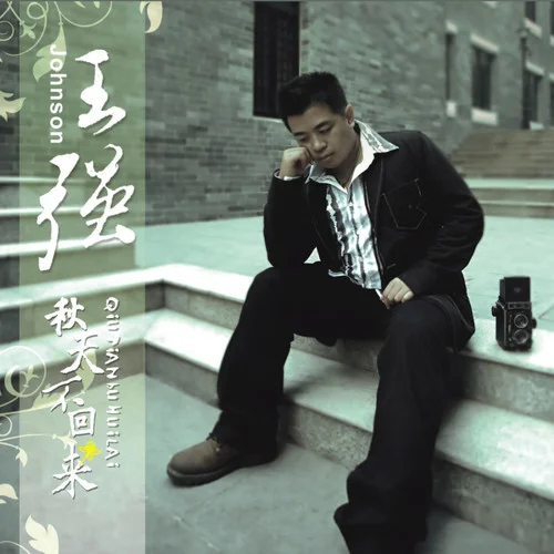 不想让你哭-王强