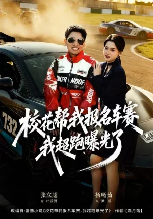 校花帮我报名车赛，我超跑曝光了（80集）杨晰茹