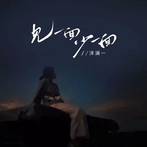 见一面少一面-洋澜一