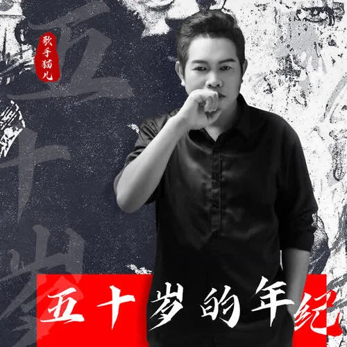 五十岁的年纪-猫儿