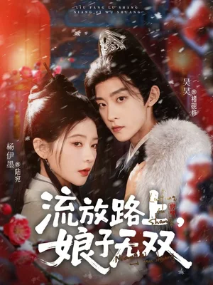 流放路上，娘子无双（88集）吴昊＆杨伊墨