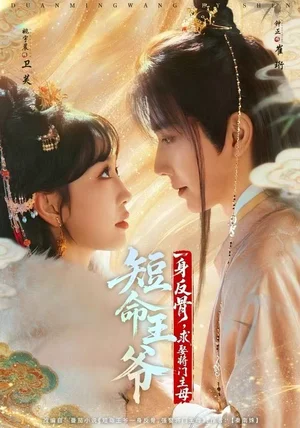 短命王爷一身反骨，求娶将门主母（80集）钟正＆姚宇晨