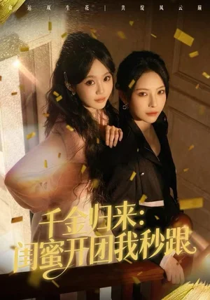 千金归来：闺蜜开团我秒跟（60集）千歆&严干