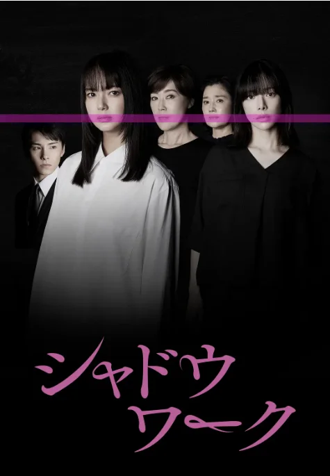 [夸克网盘][百度网盘][日剧]《影中的她们》（2025）剧情 / 悬疑 / 犯罪