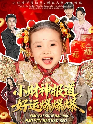 小财神报道,好运爆爆爆(61集)田珍&张宸汐 小财神报道,好运爆爆爆(61集)田珍&张宸汐