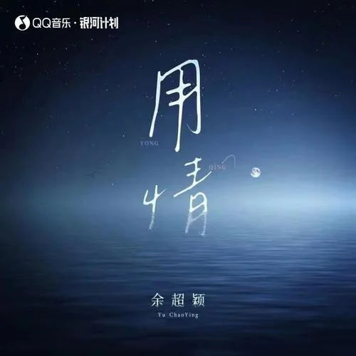 用情（女版）-余超颖