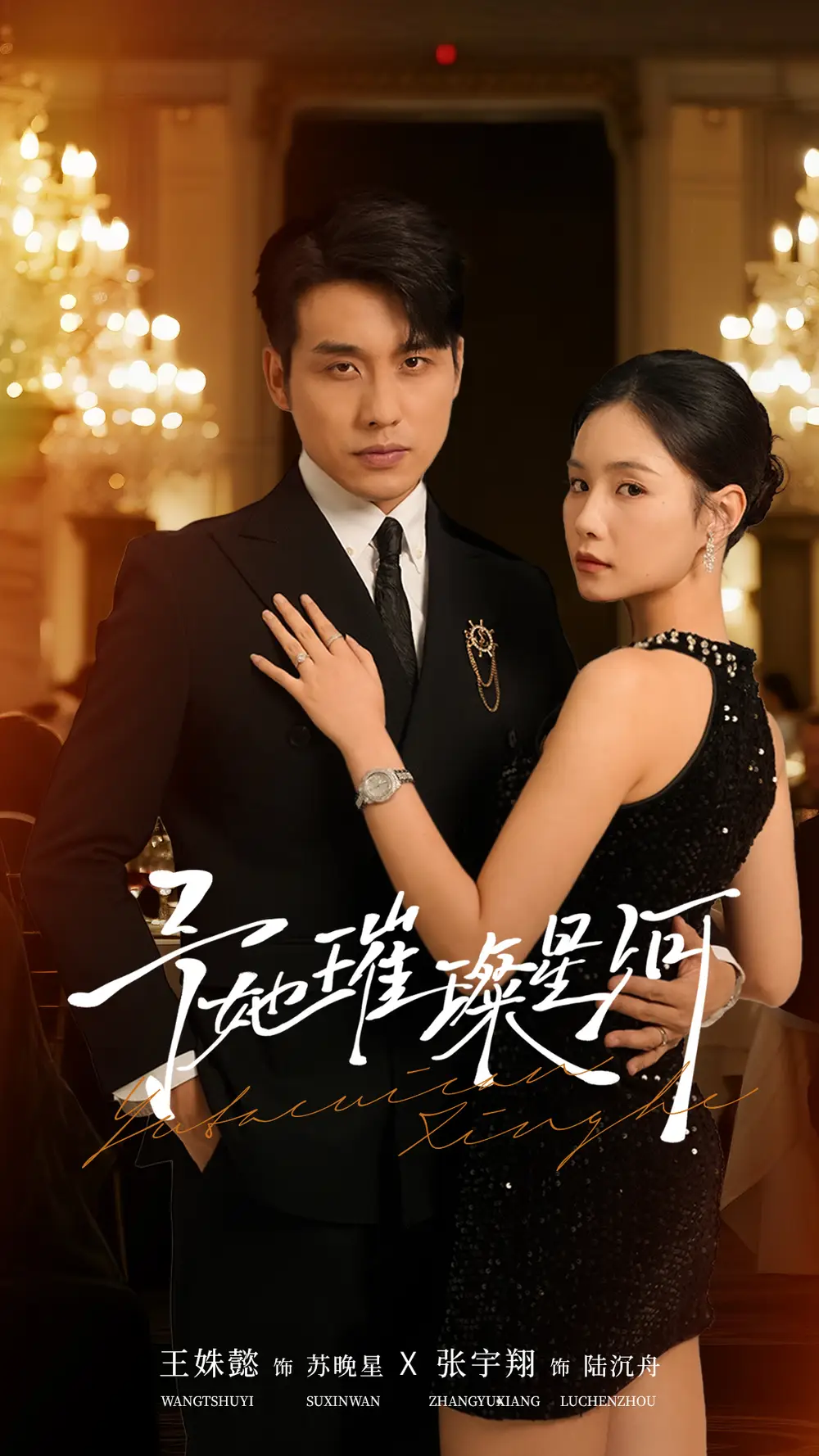 《予她璀璨星河(50集)张宇翔&王姝懿》全集免费观看