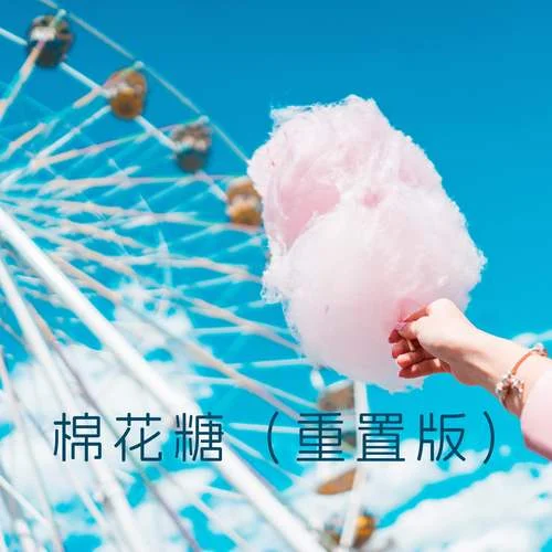 棉花糖-致上励合