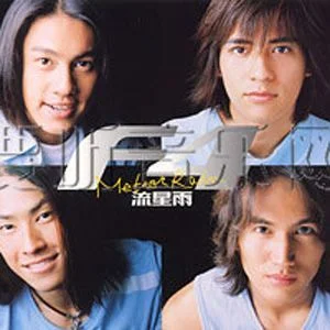 我是真的很愛你-F4