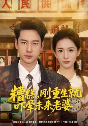 糟糕，刚重生就吓晕未来老婆（80集）张子安＆李雪莹