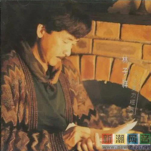 男儿当自强-林子祥