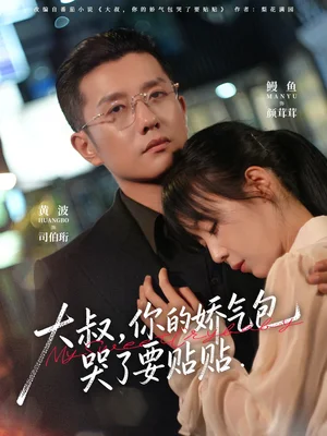 大叔,你的娇气包哭了要贴贴(81集)黄波&鳗鱼