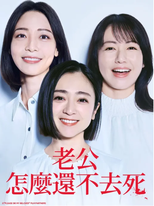 [夸克网盘][日剧]《老公啊你能去死吗》（2025）剧情 豆瓣5.4