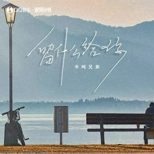 留什么给你-半吨兄弟