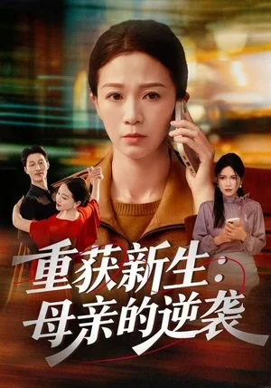 重获新生：母亲的逆袭（60集）鞠瑾&罗大雪
