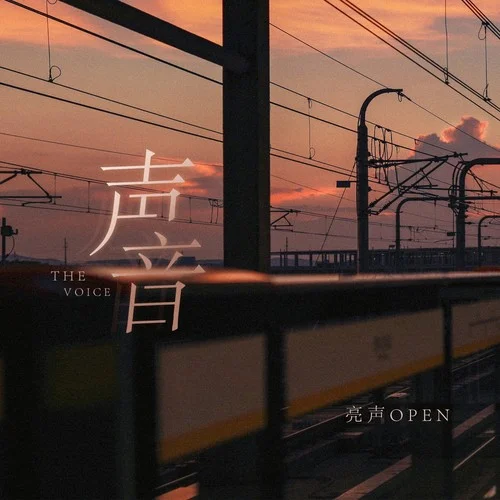 声音-亮声open