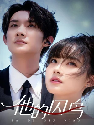 他的囚鳥（60集）韓一思＆李嘉琳