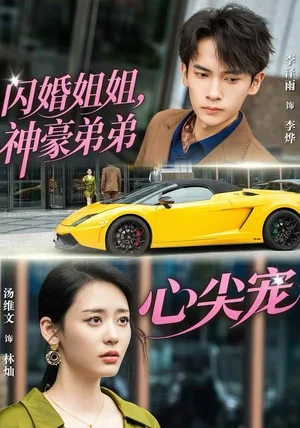 闪婚姐姐，神豪弟弟心尖宠（54集）李泽雨＆汤维文